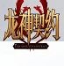 一图看懂6370亿美元全球AI利润流向:英伟达独占1/3,中国大陆仅260亿美元