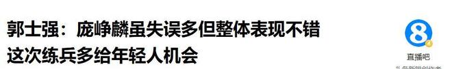 中国女篮止步八强但创收视纪录!韩旭直言为球队骄傲 杨毅:完成任务了